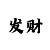 幸运快3期规律